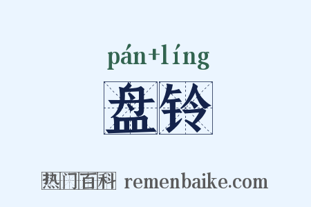 盘铃是什么意思的图片